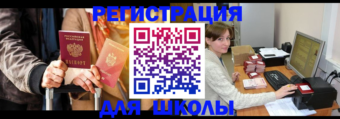 регистрация для школы в Якутске