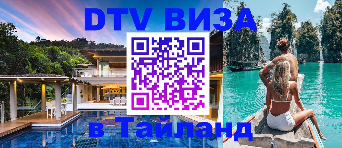 Visa ДТВ Тайланд помощь 